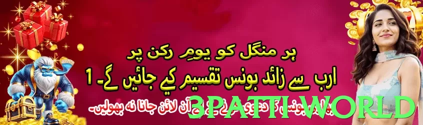 3patti world game app for Pakistan players - 3