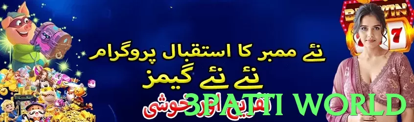 3patti world game app for Pakistan players - 2